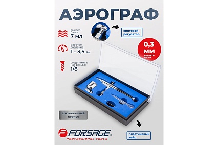 Аэрограф Forsage сопло: 0.3 мм F-SL150B(58715)