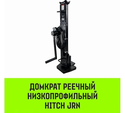 Домкрат реечный низкопрофильный HITCH JRN-10000 10т SZ086930