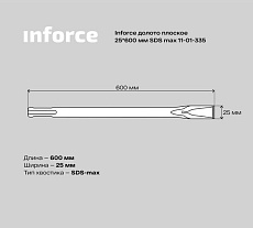 Долото плоское (25х600 мм; SDS max) Inforce 11-01-335