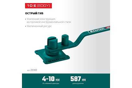 Ручной станок для гибки арматуры Kraftool 10 E на подшипнике, острый гиб 23302