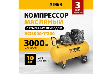 Воздушный компрессор Denzel ременной привод BCI3000-T/200, 3,0 кВт, 200 литров, 530 л/мин 58119