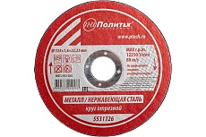 Круг отрезной по металлу (125х1.6х22 мм) Политех 5531126