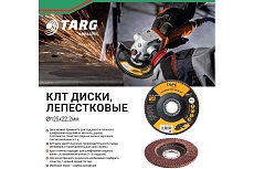 Диск лепестковый абразивный (125х22.2 мм; зерно 60) Targ 663405