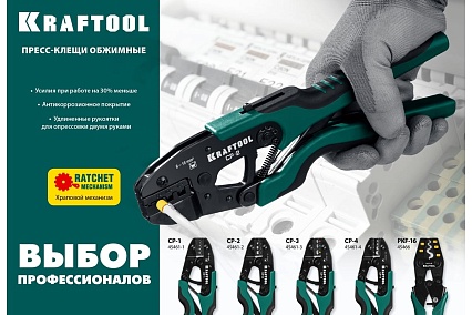 Пресс-клещи Kraftool PKF-16 усиленные, для медных наконечников и гильз 45466