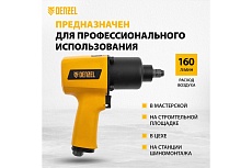 Ударный пневмогайковерт Denzel IW1500SP, 1/2 , 8800 об/мин, 1490 Нм 57474