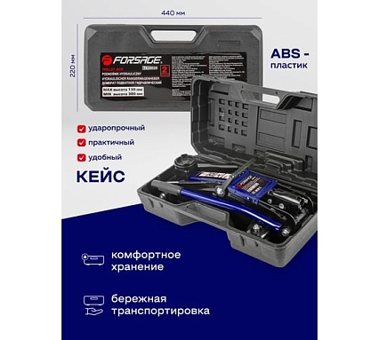 Домкрат подкатной гидравлический Forsage 2т h min 130мм, h max 300мм в кейсе F-T820028(52440)