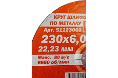 Круг обдирочный по металлу Мастер (230х6х22.2 мм) Bohrer 51123060