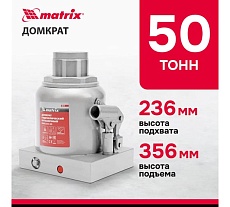 Гидравлический бутылочный домкрат Matrix 50 т, h подъема 236–356 мм 50779