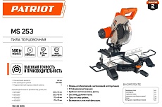 Торцовочная пила Patriot MS 253 190301853