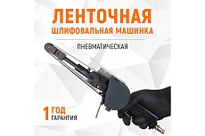 Пневматическая ленточная шлифовальная машинка Wiederkraft WDK-25525