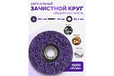 Круг абразивный зачистной в блистере 150x22.2 мм Rockforce RF-BD150P(49221)