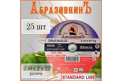 Круг отрезной по металлу STANDARD LINE 230x2.0x22.23 мм, 25 шт АбразивкинЪ 552302025