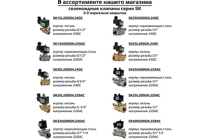 Соленоидный клапан прямого типа с мембраной принудительного подъёма ArTorq SK15N200GN.24DC 2/2 нормально закрыт, G 1/2”, корпус нержавеющая сталь