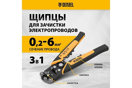 Щипцы для зачистки электропроводов Denzel 0.2-6 кв. мм, функция обрезания проводов 17742