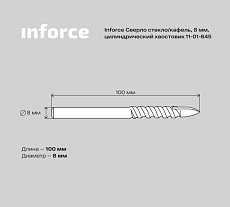 Сверло по стеклу, кафелю (8х100 мм; цилиндрический хвостовик) Inforce 11-01-645