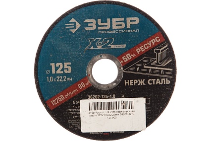Круг отрезной X-2 по нержавеющей стали (125х1х22.23 мм) Зубр 36202-125-1.0_z03