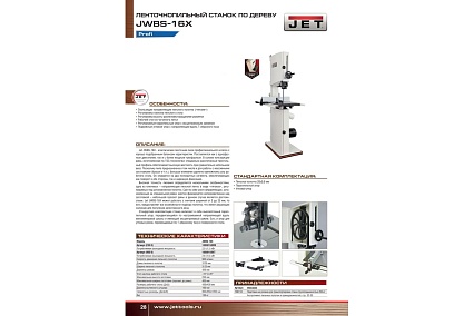 Ленточнопильный станок JET JWBS-16X 10000150XT