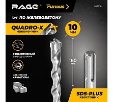 Бур по железобетону для перфоратора RAGE Furious 10 х 160 мм SDS-Plus Quadro-X 567016