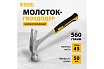 Цельнометаллический молоток-гвоздодер Denzel 560 г, двухкомпонентная рукоятка 10424