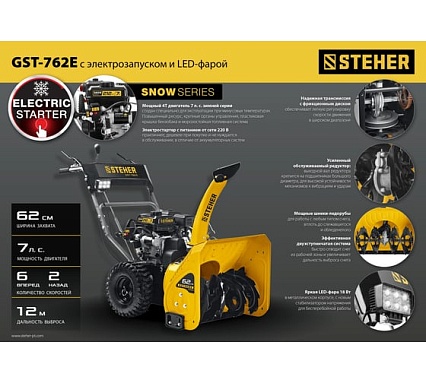 Бензиновый снегоуборщик Steher Extrem 62 см GST-762E