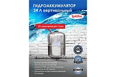 Гидроаккумулятор из нержавеющей стали 24 л, вертикальный LadAna 110108004