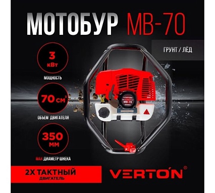 Бензомоторный бур Verton МВ-70 без шнека 01.5985.6220