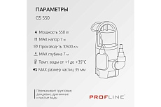 Насос дренажный PROFLINE GS 550 пластик, 550 Вт, для грязной воды УТ-00049580