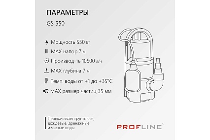Насос дренажный PROFLINE GS 550 пластик, 550 Вт, для грязной воды УТ-00049580