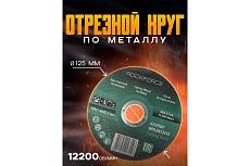 Диск отрезной по металлу (125x1.0x22.23 мм) Rockforce RF-CW705(29628)