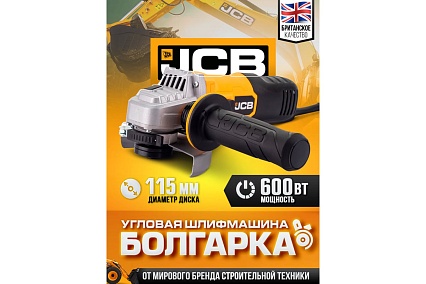 Электрическая угловая шлифмашина JCB 600 Вт, 12 000 об/мин, диаметр диска 115 мм, -AG115-E(57261) JCB-AG115-E(57261)