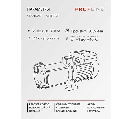 Насос поверхностный многоступенчатый PROFLINE MHC370 УТ-00052676
