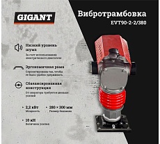 Электрическая вибротрамбовка 2.2кВт Gigant EVT90-2.2/380