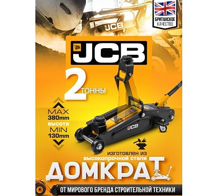 Подкатной гидравлический домкрат JCB 2 т, JCB-T82003(58031)
