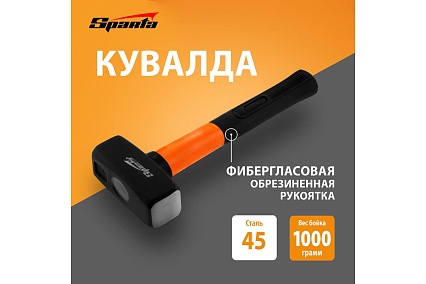 Кувалда Sparta 1000 г, фибергласовая обрезиненная рукоятка 10913