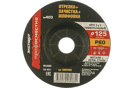 Круг лепестковый торцевой по металлу (125х22.2 мм; P60) для Профоснастка 10301003