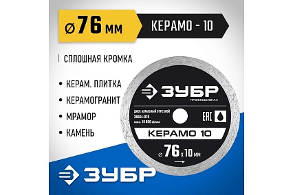 Алмазный отрезной сплошной диск Профессионал Керамо-10 76х10 мм Зубр 36664-076