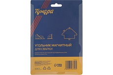 Магнитный угольник для сварки 45, 90, 135, усилие на отрыв 23 кг Тундра 3103720
