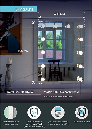 Зеркало гримерное Континент Бриджит 60x80 см с подсветкой ЗГП03