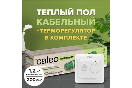 Комплект теплого пола Caleo supermat 200-0,5-1,2 с терморегулятором sm160 0К-00001054