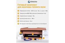 Теплый пол электрический инфракрасный Манотек с программируемым терморегулятором, 6.4 м² infra_pol_80_8_E51