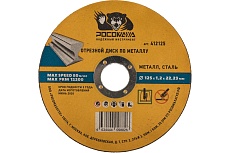 Диск отрезной по металлу универсальный (125x22.2х1.2 мм) для УШМ РОСОМАХА 412125