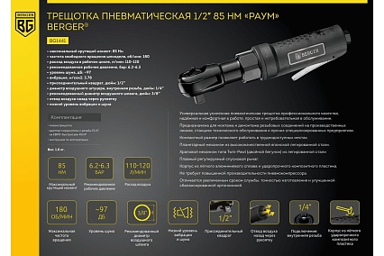 Пневматическая трещотка Berger BG РАУМ 1/2", 85 Нм BG1441