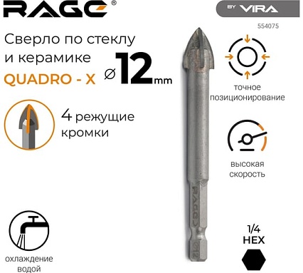 Сверло по стеклу и керамике QUADRO-X HEX 12 мм RAGE by VIRA 554075