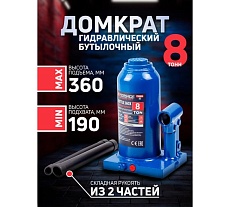 Бутылочный домкрат Forsage 8 т, с клапаном, h min 200 мм, h max 400 мм F-T90804 DS(51446)
