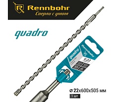 Бур Quadro (22x600 мм; SDS+) RENNBOHR 512260
