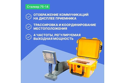 Трассопоисковый комплекс Радио-Сервис Сталкер 75-14 с GPS/ГЛОНАСС модулем (Li-Ion) 130997