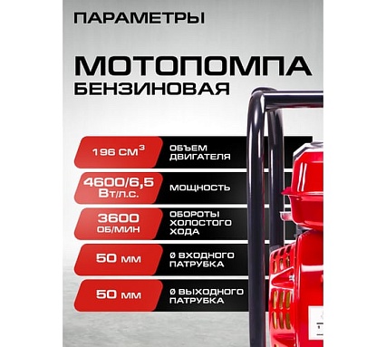 Мотопомпа бензиновая Ставр D=50мм, Stavr SMP 50, 4т ДВС 208см³, 5200Вт (7 л.с), 600л/мин, глубина 8м, напор 27м, (метал.гайки, фильтр, оснастка) 9070600086