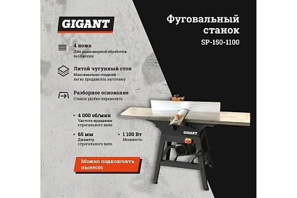 Фуговальный станок Gigant SP-150-1100