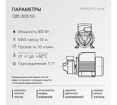 Насос поверхностный вихревой PROFLINE QBS 800/50 УТ-00048743