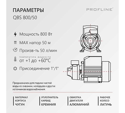 Насос поверхностный вихревой PROFLINE QBS 800/50 УТ-00048743